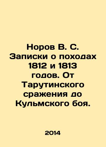 Norov V. S. Zapiski o pokhodakh 1812 i 1813 godov. Ot Tarutinskogo srazheniya do Kulmskogo boya./Norov V.S. Notes on the campaigns of 1812 and 1813. From the Battle of Taruta to the Battle of Kulm. In Russian - landofmagazines.com