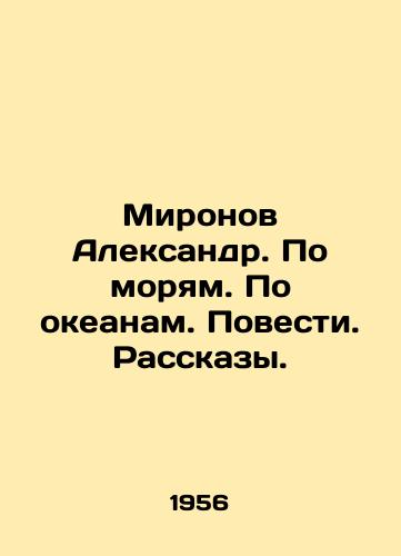 Mironov Aleksandr. Po moryam. Po okeanam. Povesti. Rasskazy./Mironov Alexander. On the seas. On the oceans. Stories. Stories. In Russian - landofmagazines.com