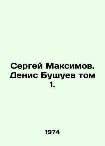 Sergey Maksimov. Denis Bushuev tom 1./Sergei Maksimov. Denis Bushuev Volume 1. In Russian - landofmagazines.com