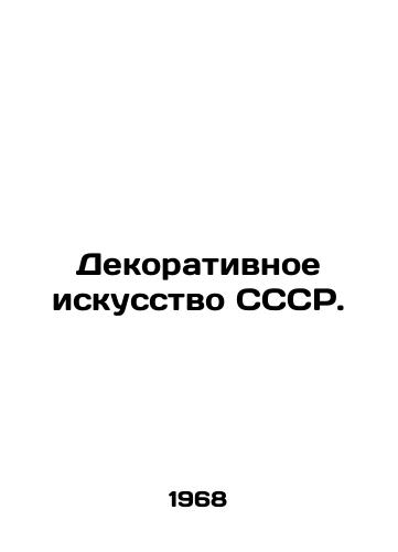 Dekorativnoe iskusstvo SSSR./Decorative Art of the USSR. In Russian - landofmagazines.com