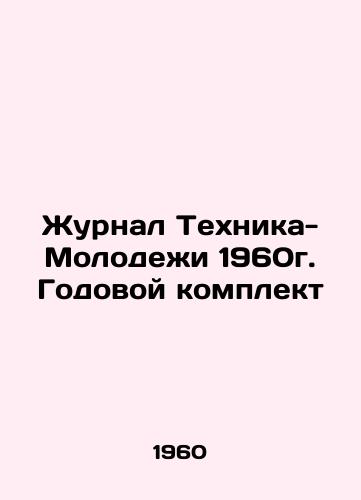 Zhurnal Tekhnika-Molodezhi 1960g. Godovoy komplekt/Journal of Youth Engineering 1960. Annual kit In Russian - landofmagazines.com