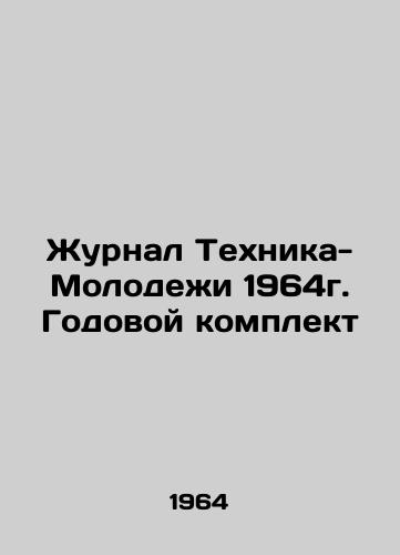 Zhurnal Tekhnika-Molodezhi 1964g. Godovoy komplekt/Journal of Youth Engineering 1964. Annual kit In Russian - landofmagazines.com