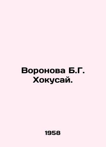 Voronova B.G. Khokusay./Voronova B. G. Hokusai. In Russian - landofmagazines.com