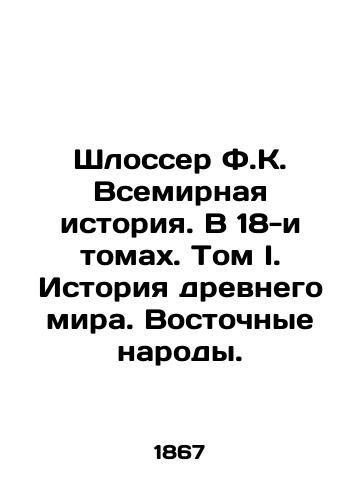 Shlosser F.K. Vsemirnaya istoriya. V 18-i tomakh. Tom I. Istoriya drevnego mira. Vostochnye narody./Schlosser F.K. World History. In 18 Volumes. Volume I. History of the Ancient World. Oriental Peoples. In Russian - landofmagazines.com