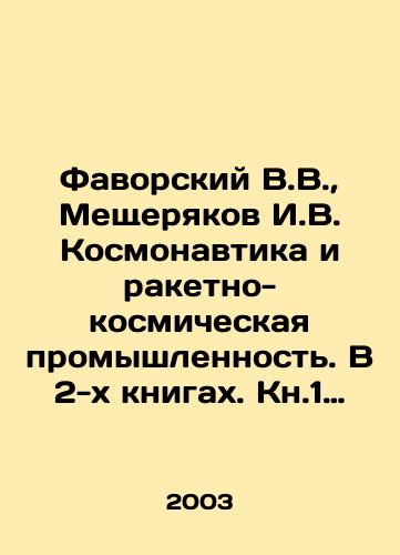 Favorskiy V.V., Meshcheryakov I.V. Kosmonavtika i raketno-kosmicheskaya promyshlennost. V 2-kh knigakh. Kn.1 Zarozhdenie i stanovlenie (1946-1975) Kn. 2. Razvitie otrasli (1976-1992)/Favorsky V.V., Meshcheryakov I.V. Kosmonautics and the Rocket and Space Industry. In 2 books. Book 1 The Birth and Development (1946-1975) Book 2. The Development of the Industry (1976-1992) In Russian - landofmagazines.com