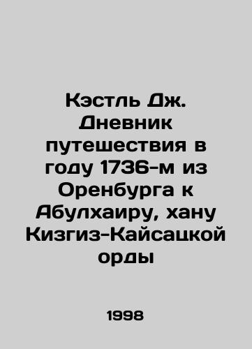Kestl Dzh. Dnevnik puteshestviya v godu 1736-m iz Orenburga k Abulkhairu, khanu Kizgiz-Kaysatskoy ordy/Castle J. The Diary of the Journey in 1736 from Orenburg to Abulkhair, Khan of the Kizghiz-Kaisac Horde In Russian - landofmagazines.com