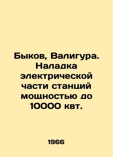 Bykov, Valigura. Naladka elektricheskoy chasti stantsiy moshchnostyu do 10000 kvt./Bulls, Valigura. Adjustment of the electric part of power plants with a capacity of up to 10,000 kW. In Ukrainian - landofmagazines.com