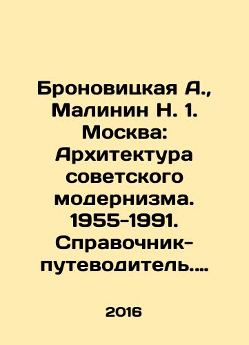 Bronovitskaya A., Malinin N. 1. Moskva: Arkhitektura sovetskogo modernizma. 1955-1991. Spravochnik- putevoditel. 2. Leningrad: Arkhitektura sovetskogo modernizma. 1955- 1991. Spravochnik-putevoditel. Komplekt./Bronovitskaya A., Malinin N. 1. Moscow: Architecture of Soviet Modernism. 1955-1991. Guide book. 2. Leningrad: Architecture of Soviet Modernism. 1955-1991. Guide book. Kit. In Russian - landofmagazines.com