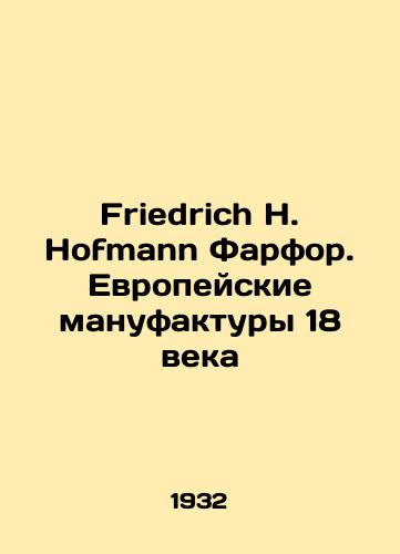 Friedrich H. Hofmann Farfor. Evropeyskie manufaktury 18 veka/Friedrich H. Hofmann Porcelain. 18th Century European Manufacturers In Russian - landofmagazines.com