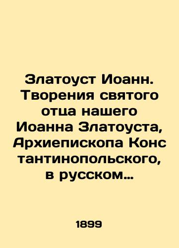 Zlatoust Ioann. Tvoreniya svyatogo ottsa nashego Ioanna Zlatousta, Arkhiepiskopa Konstantinopolskogo, v russkom perevode./Chrysostom John. Creations of our holy father John Chrysostom, Archbishop of Constantinople, in Russian translation. In Russian - landofmagazines.com