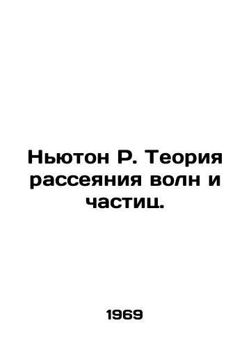 Nyuton R. Teoriya rasseyaniya voln i chastits./Newton R. The Theory of Wave and Particle Dissipation. In Russian - landofmagazines.com