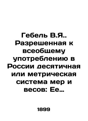 Gebel V.Ya. Razreshennaya k vseobshchemu upotrebleniyu v Rossii desyatichnaya ili metricheskaya sistema mer i vesov: Ee proiskhozhdenie, preimushchestva i polza vvedeniya v Rossii/Gebel V.I. Decimal or metric system of measures and weights permitted for general use in Russia: Its origin, advantages and benefits of introduction in Russia In Russian - landofmagazines.com