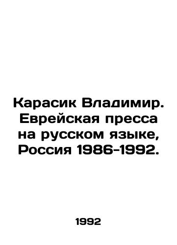 Karasik Vladimir. Evreyskaya pressa na russkom yazyke, Rossiya 1986-1992./Karasik Vladimir. Jewish Press in Russian, Russia 1986-1992. In Russian - landofmagazines.com