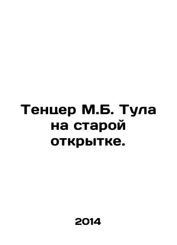 Tentser M.B. Tula na staroy otkrytke./M.B. Thulas Tenzer on an Old Postcard. In Russian - landofmagazines.com