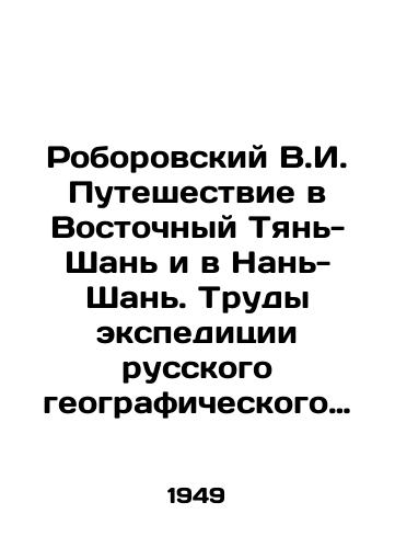Roborovskiy V.I. Puteshestvie v Vostochnyy Tyan-Shan i v Nan-Shan. Trudy ekspeditsii russkogo geograficheskogo obshchestva po Tsentralnoy Azii v 1893-1898 g.g./Roborovsky V.I. Journey to Eastern Tien Shan and Nan Shan. Proceedings of the Russian Geographical Societys Expedition to Central Asia in 1893-1898 In Russian - landofmagazines.com