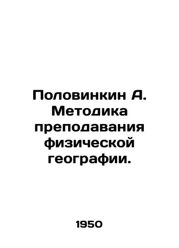 Polovinkin A. Metodika prepodavaniya fizicheskoy geografii./Polovinkin A. Methodology of Teaching Physical Geography. In Russian - landofmagazines.com