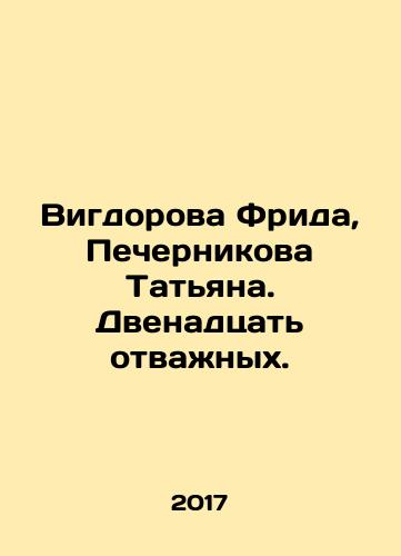 Vigdorova Frida, Pechernikova Tatyana. Dvenadtsat otvazhnykh./Vigdorova Frida, Pechernikova Tatiana. Twelve Brave. In Russian - landofmagazines.com