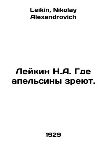 Leykin N.A. Gde apelsiny zreyut./Leykin N.A. Where the oranges ripen. In Russian - landofmagazines.com