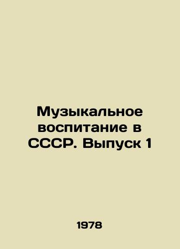 Muzykalnoe vospitanie v SSSR. Vypusk 1/Music Education in the USSR. Issue 1 In Russian - landofmagazines.com