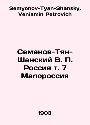 Semenov-Tyan-Shanskiy V. P. Rossiya t. 7 Malorossiya/Semyonov-Tyan-Shansky V. P. Russia v. 7 Malorossiya In Russian - landofmagazines.com