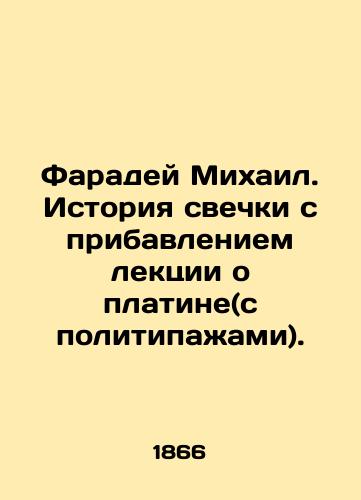 Faradey Mikhail. Istoriya svechki s pribavleniem lektsii o platine(s politipazhami)./Faraday Mikhail. The story of the candle with the addition of a lecture on platinum (with polities). In Russian - landofmagazines.com