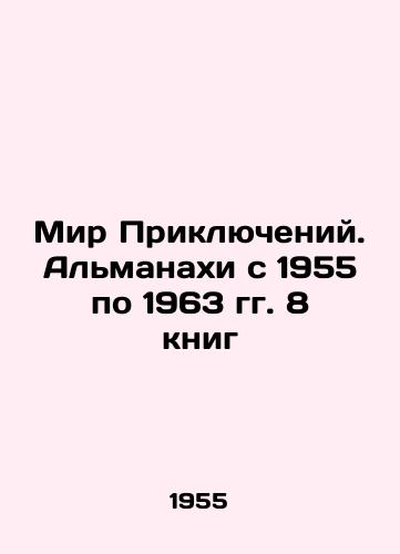 Mir Priklyucheniy. Almanakhi s 1955 po 1963 gg. 8 knig/Adventure World. Almanacs from 1955 to 1963: 8 books In Russian - landofmagazines.com