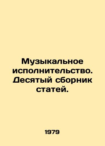 Muzykalnoe ispolnitelstvo. Desyatyy sbornik statey./Music Performing. The tenth collection of articles. In Russian - landofmagazines.com