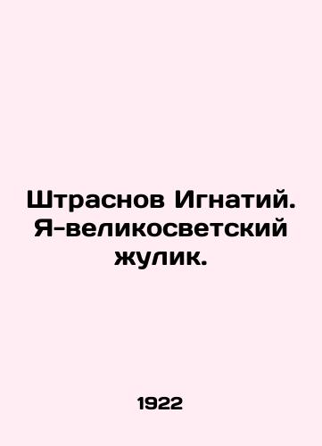 Shtrasnov Ignatiy. Ya-velikosvetskiy zhulik./Strasnov Ignatius. I am a magician. In Russian - landofmagazines.com