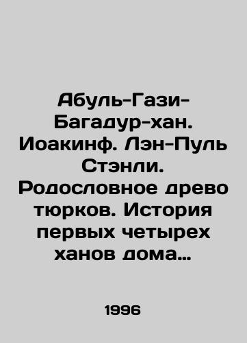 Abul-Gazi-Bagadur-khan. Ioakinf. Len-Pul Stenli. Rodoslovnoe drevo tyurkov. Istoriya pervykh chetyrekh khanov doma Chingisova. Musulmanskie dinastii/Abul-Ghazi-Bagadur Khan. Joakinf. Len-Pul Stanley. The Family Tree of the Turks. The History of the First Four Khans of the House of Genghis. Muslim Dynasties In Russian - landofmagazines.com