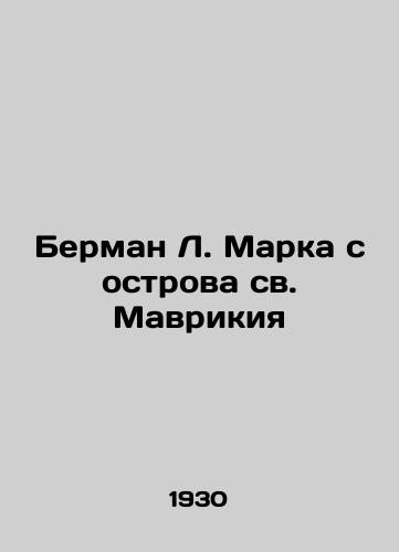 Berman L. Marka s ostrova sv. Mavrikiya/Berman L. Mark of St. Mauritius In Russian - landofmagazines.com