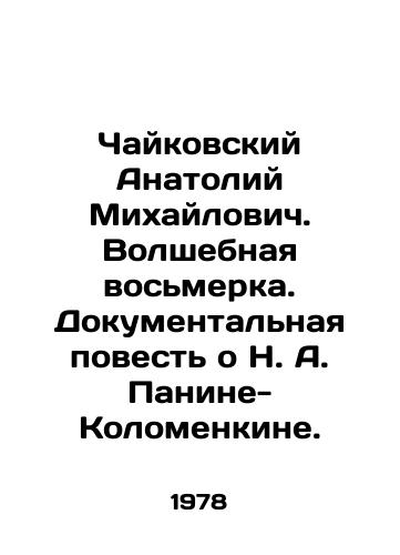 Chaykovskiy Anatoliy Mikhaylovich. Volshebnaya vosmerka. Dokumentalnaya povest o N. A. Panine-Kolomenkine./Tchaikovsky Anatoly Mikhailovich. The Magic Eight. A documentary story about N. A. Panin-Kolomenkin. In Russian - landofmagazines.com