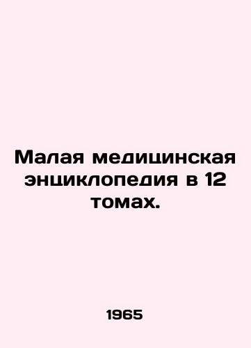 Malaya meditsinskaya entsiklopediya v 12 tomakh./Small Medical Encyclopedia in 12 Volumes. In Russian - landofmagazines.com
