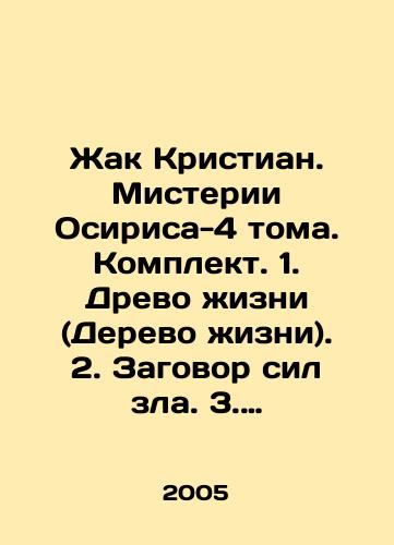 Zhak Kristian. Misterii Osirisa-4 toma. Komplekt. 1. Drevo zhizni (Derevo zhizni). 2. Zagovor sil zla. 3. Ognennyy put. 4. Velikoe tainstvo./Jacques Christian. The Mysteries of Osiris-4 Volumes. Set. 1. The Tree of Life (The Tree of Life). 2. The Conspiracy of Evil Forces. 3. The Fire Path. 4. The Great Mystery. In Russian - landofmagazines.com