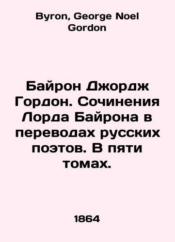 Bayron Dzhordzh Gordon. Sochineniya Lorda Bayrona v perevodakh russkikh poetov. V pyati tomakh./Byron George Gordon. Works by Lord Byron in translations of Russian poets. In five volumes. In Russian - landofmagazines.com