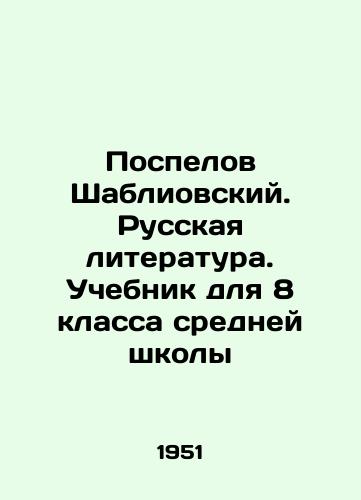 Pospelov Shabliovskiy. Russkaya literatura. Uchebnik dlya 8 klassa sredney shkoly/Pospelov Shabliovsky. Russian Literature. Textbook for the 8th grade of secondary school In Russian - landofmagazines.com
