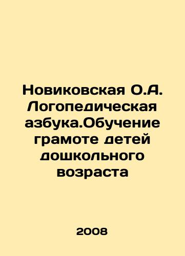 Novikovskaya O.A. Logopedicheskaya azbuka.Obuchenie gramote detey doshkolnogo vozrasta/Novikovskaya O.A. Speech alphabet. Literacy training for preschool children In Russian - landofmagazines.com
