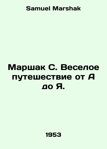 Marshak S. Veseloe puteshestvie ot A do Ya./Marshak S. A merry journey from A to I. In Russian - landofmagazines.com