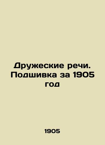 Druzheskie rechi. Podshivka za 1905 god/Friendly Speeches. The 1905 Filing In Russian - landofmagazines.com