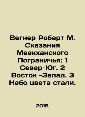 Vegner Robert M. Skazaniya Meekkhanskogo Pogranichya: 1 Sever-Yug. 2 Vostok -Zapad. 3 Nebo tsveta stali./Wegner Robert M. Meekhans Tales of the Border: 1 North-South. 2 East-West. 3 The Color of Steel. In Russian - landofmagazines.com