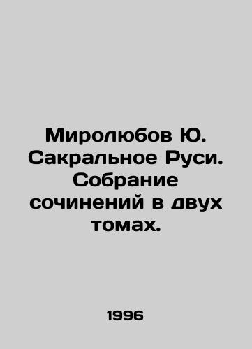 Mirolyubov Yu. Sakralnoe Rusi. Sobranie sochineniy v dvukh tomakh./Myrolyubov Yu. Sacred Rus. A collection of works in two volumes. In Russian - landofmagazines.com