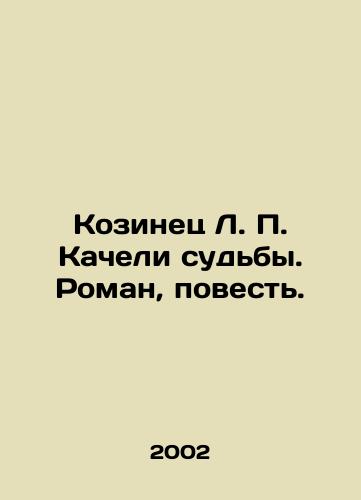 Kozinets L. P. Kacheli sudby. Roman, povest./L. P. Kozinets Swing Fate. A Novel, a Story. In Russian - landofmagazines.com
