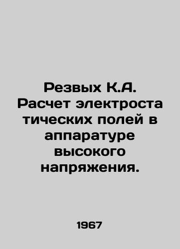 Rezvykh K.A. Raschet elektrostaticheskikh poley v apparature vysokogo napryazheniya./Calculation of electrostatic fields in high voltage equipment. In Russian - landofmagazines.com