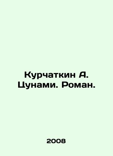 Kurchatkin A. Tsunami. Roman./Kurchatkin A. Tsunami. Roman. In Russian - landofmagazines.com