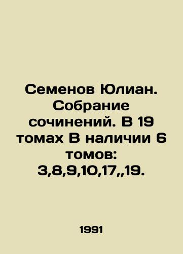 Semenov Yulian. Sobranie sochineniy. V 19 tomakh V nalichii 6 tomov: 3,8,9,10,17,,19./Semyon Julian. Collection of essays. In 19 volumes 6 volumes are available: 3,8,9,10,17, 19. In Russian - landofmagazines.com