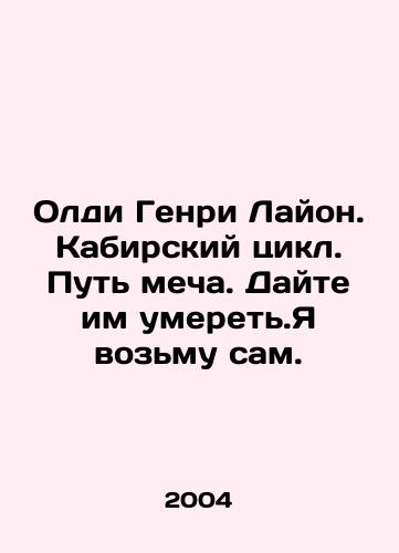 Oldi Genri Layon. Kabirskiy tsikl. Put mecha. Dayte im umeret.Ya vozmu sam./Oldie Henry Lyon. Kabir Cycle. The Way of the Sword. Let them die. Ill take it myself. In Russian - landofmagazines.com