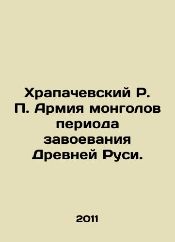 Khrapachevskiy R. P. Armiya mongolov perioda zavoevaniya Drevney Rusi./Khrapachevsky R. P. Army of Mongols during the conquest of Ancient Russia. In Russian - landofmagazines.com