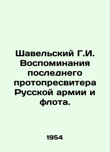 Shavelskiy G.I. Vospominaniya poslednego protopresvitera Russkoy armii i flota./Shavelsky G.I. Memories of the Last Proto-Presbyterian of the Russian Army and Navy. In Russian - landofmagazines.com