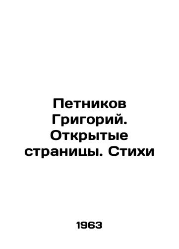 Petnikov Grigoriy. Otkrytye stranitsy. Stikhi/Grigory Petnikov. Open Pages. Poems In Russian - landofmagazines.com
