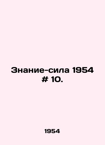 Znanie-sila 1954 # 10./Knowledge-power 1954 # 10. In Russian - landofmagazines.com