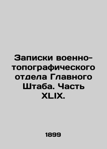Zapiski voenno-topograficheskogo otdela Glavnogo Shtaba. Chast XLIX./Notes from the Military Topographic Department of the General Staff. Part XLIX. In Russian - landofmagazines.com
